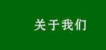 關于我們